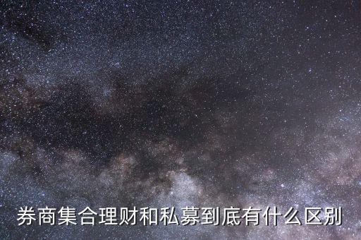 私募和券商有什么區(qū)別，私募股權(quán)投資基金和私募證券投資基金的區(qū)別