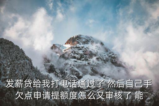 發(fā)薪貸給我打電話通過(guò)了 然后自己手欠點(diǎn)申請(qǐng)?zhí)犷~度怎么又審核了 能