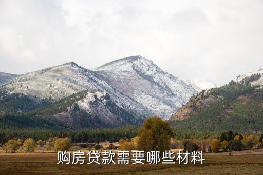 信貸房貸需要什么手續(xù)，貸款買房需要什么手續(xù)