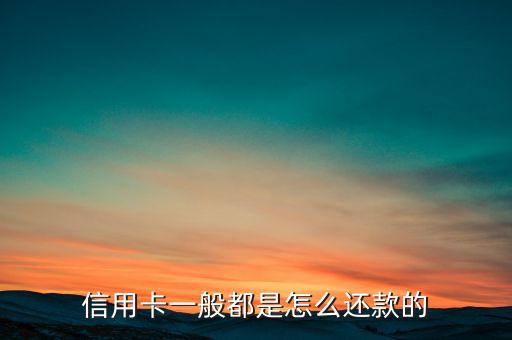 信用卡什么還款，信用卡是怎么還款的
