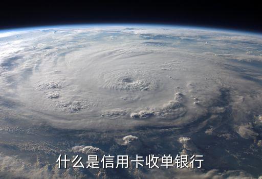 建行收單客戶時是什么意思啊，銀行收單業(yè)務(wù)是干嘛的