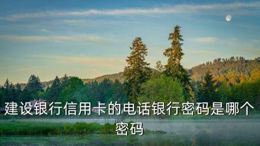 建行電話銀行默認(rèn)密碼是什么，建行電話銀行密碼是什么