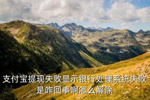 支付寶提現(xiàn)失敗顯示銀行處理系統(tǒng)失敗是咋回事啊怎么解除