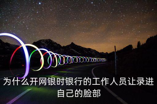 網(wǎng)商銀行刷臉有什么用，網(wǎng)商銀行掃臉一定要本人嘛