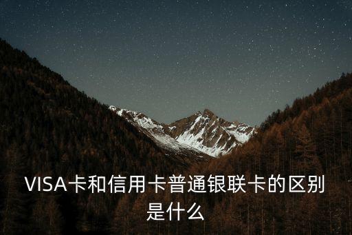 visa是什么卡，visa屬于世界旅行信用卡嗎