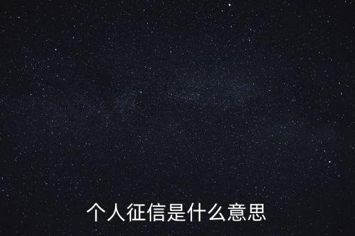 個人信用度是什么意思，信用度是怎么回事
