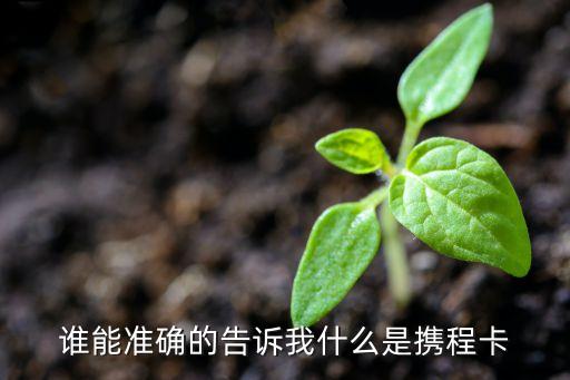 攜程電子卡是什么，什么是攜程卡