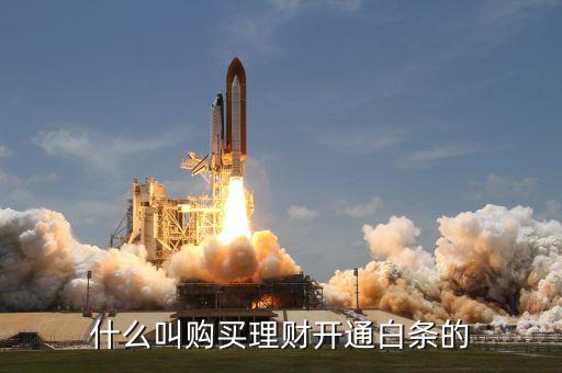 理財白條有什么用，我這一萬塊錢就取不出來了唄 哪我開不開通白條有什么用啊