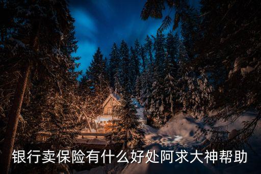 保險銷售有什么優(yōu)點，保險行業(yè)跟直銷行業(yè)比有什么優(yōu)勢和長處