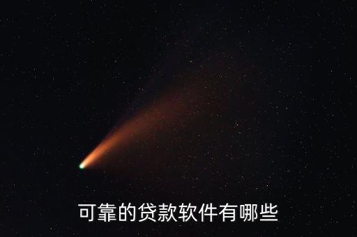 可靠的貸款軟件有哪些
