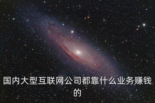 互聯(lián)網(wǎng)平臺靠什么賺錢，互聯(lián)網(wǎng)各大網(wǎng)站都是怎么賺錢的如題 謝謝了