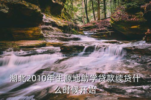 湖北2010年生源地助學(xué)貸款續(xù)貸什么時(shí)候開(kāi)始