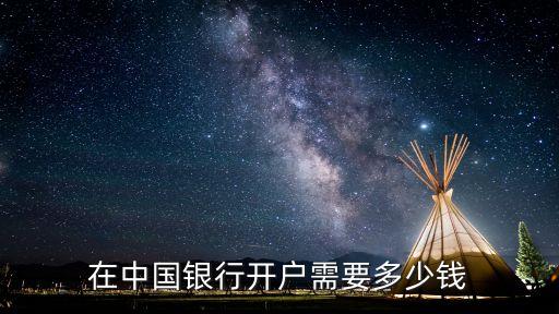 在中國銀行開戶需要多少錢