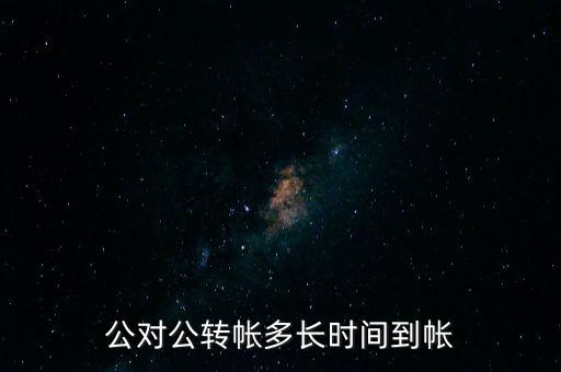 公對公轉(zhuǎn)帳多長時間到帳