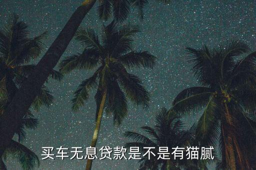 分期買車沒(méi)什么貓膩嗎，分期購(gòu)車有哪些陷井