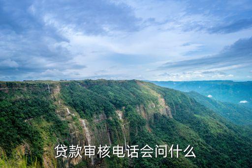 貸款審核電話會問什么