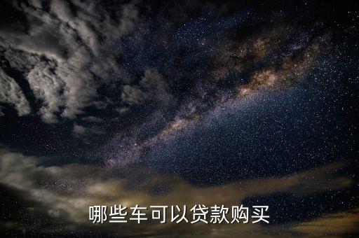 什么車可以貸款手續(xù)費多少錢啊，哪些車能辦理車輛貸款
