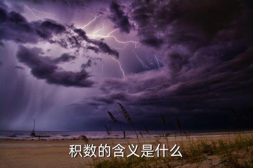 什么叫做積數(shù)，在銀行中什么是積數(shù)