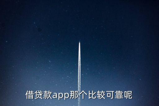什么app貸款 最可靠，誰知道有比較靠譜的手機貸款軟件