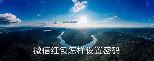 微信紅包怎樣設(shè)置密碼