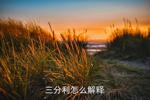銀行三分利什么意思，三分利怎么解釋
