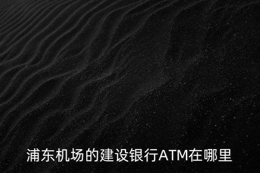 機(jī)場(chǎng)的建設(shè)銀行叫什么支行，深圳機(jī)場(chǎng)那里的建設(shè)銀行具體名字是什么分行急求回答