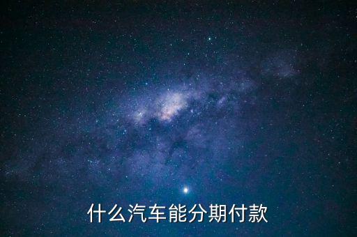 什么車可以貸款手續(xù)費嗎，哪些車可以車貸