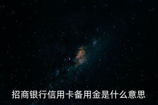 招商銀行信用卡備用金是什么意思