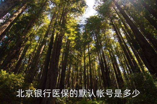 北京銀行醫(yī)保密碼是什么，北京銀行醫(yī)?？ǔ跏济艽a