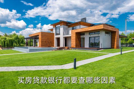 房貸銀行一般查什么，申請(qǐng)房貸時(shí)銀行會(huì)查什么