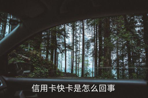 農(nóng)業(yè)銀行快卡是什么原因，信用卡快卡是怎么回事