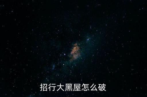 招行大黑屋怎么破