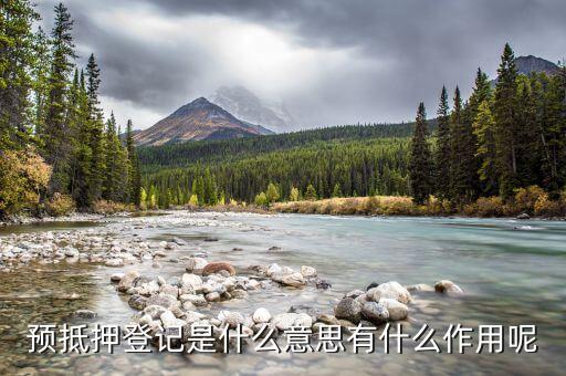 什么是預(yù)抵押登記，房子預(yù)抵押登記怎么辦理