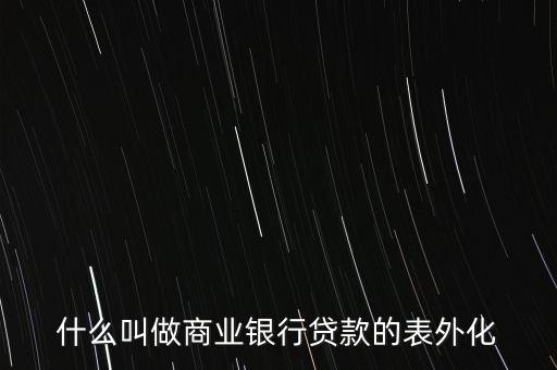 什么叫做商業(yè)銀行貸款的表外化