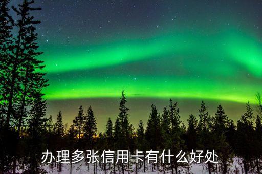 辦理多張信用卡有什么好處