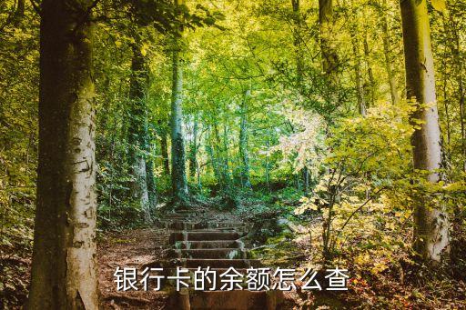 怎么知道銀行賬戶余額，如何查銀行卡里面的余額