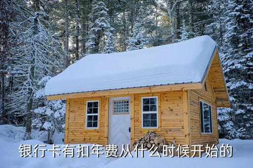 交通銀行借記卡什么時候扣年費，才辦的交通銀行卡什么時候扣年費