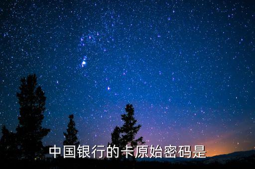 中國銀行的卡原始密碼是
