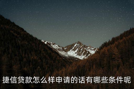 捷信貸款怎么樣申請的話有哪些條件呢