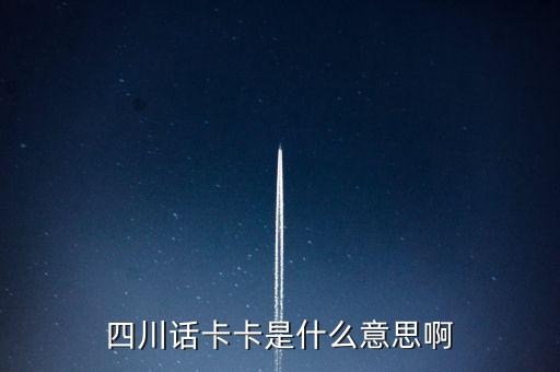 四川話卡卡是什么意思啊