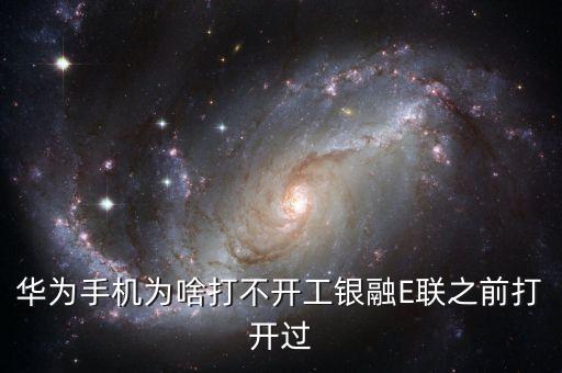 工商融e聯(lián)為什么打不開，工銀融e聯(lián)為什么打不開