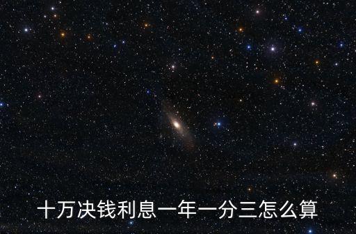 十萬(wàn)決錢利息一年一分三怎么算