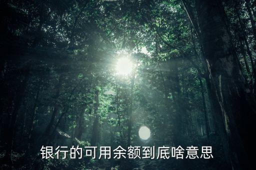 銀行的可用余額到底啥意思