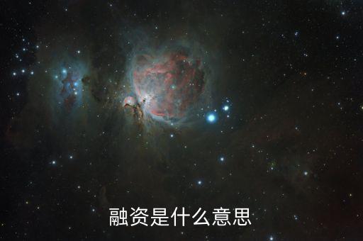 融資時什么意思，融資是什么意思