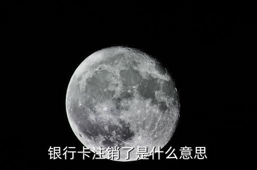 銀行卡注銷了是什么意思