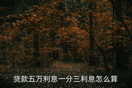 1分3利息怎么算公式是什么，一萬(wàn)塊周息一分三怎么算