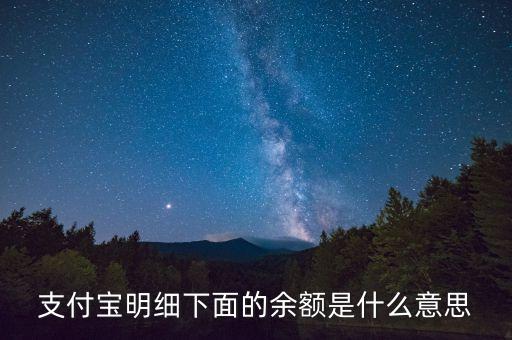 支付寶明細(xì)下面的余額是什么意思
