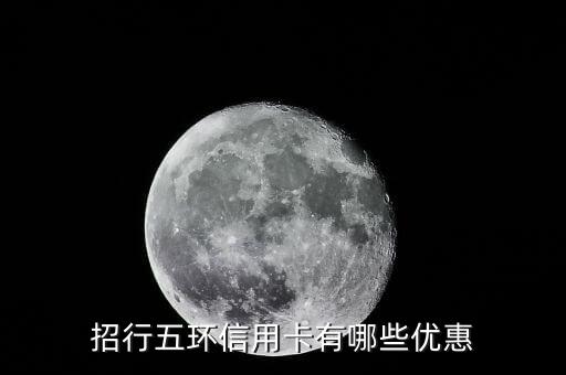 招商車主卡有什么優(yōu)惠券，重慶招行的汽車卡信用卡到底有哪些優(yōu)惠加油的優(yōu)惠是5還是3