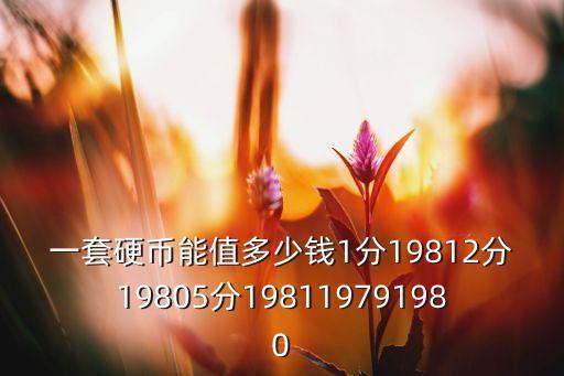 一套硬幣能值多少錢1分19812分19805分198119791980