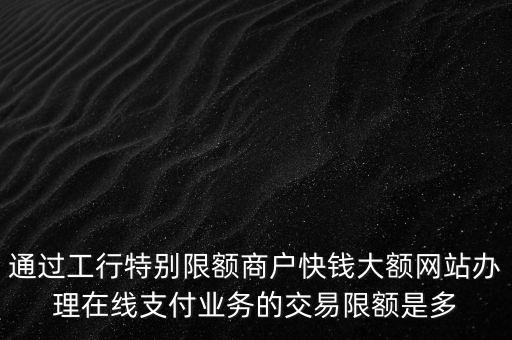 快錢什么申請額度，快錢超智能POS最多能申請多少貸款